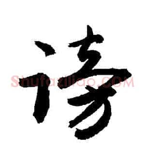 謗