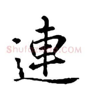 连