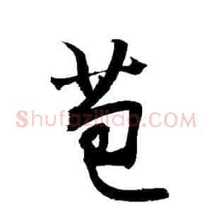 苞