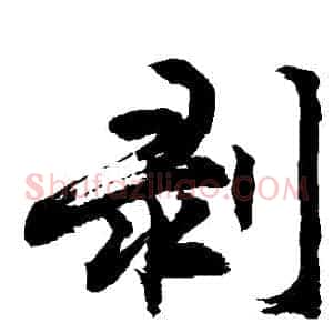 剝