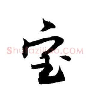 宝