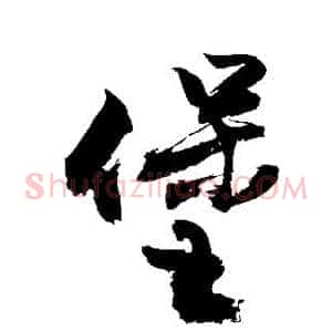 堡