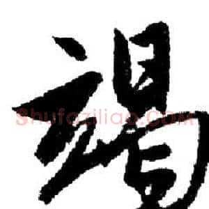 竭