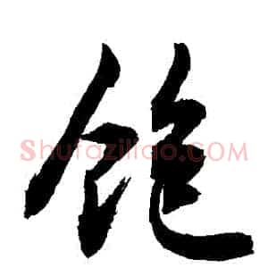 飽