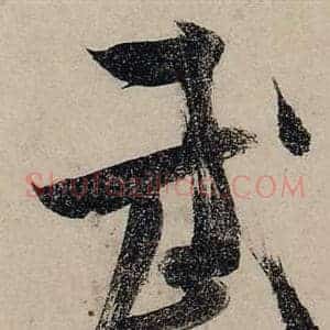 武