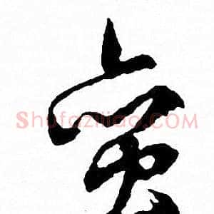 蛮
