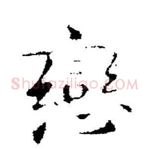 恋