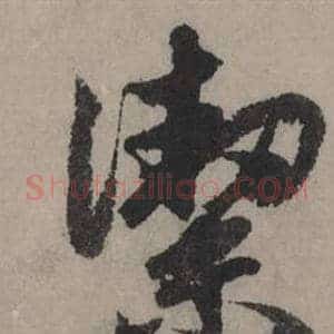 潔