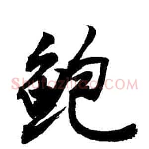鮑