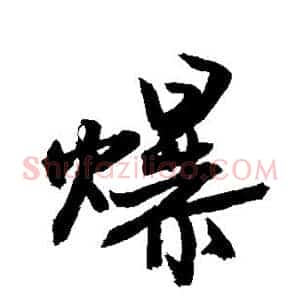爆