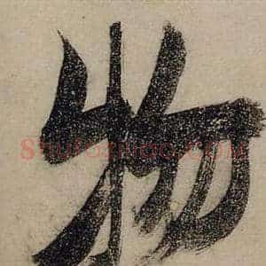 物