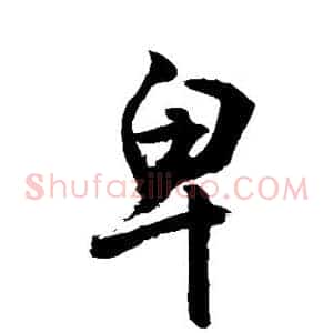卑