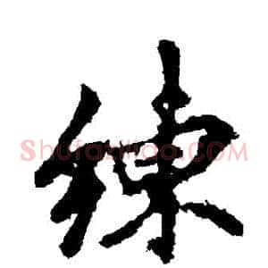 練
