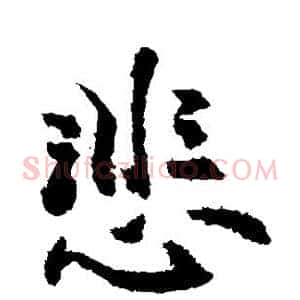 悲
