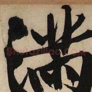满