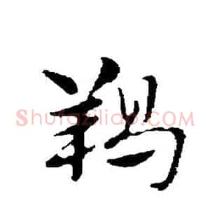 羯