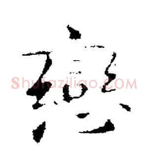戀