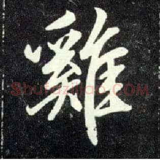 雞