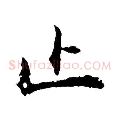 止