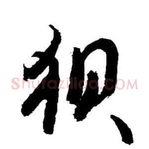 狈