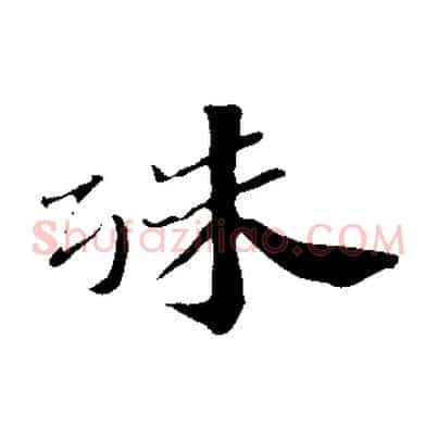 殊