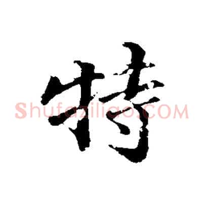 特