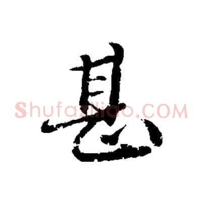 甚