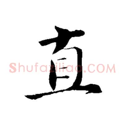 直