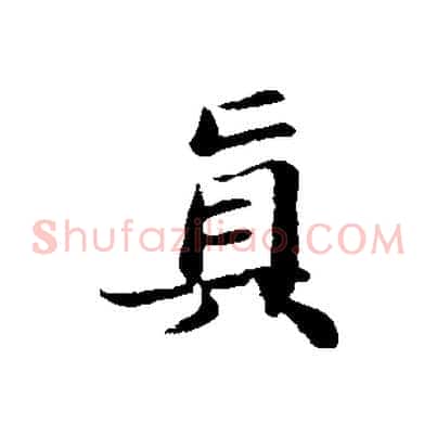 真