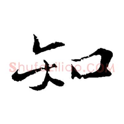 知