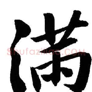 滿