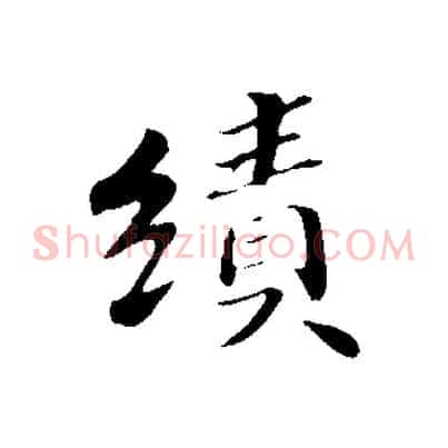 績