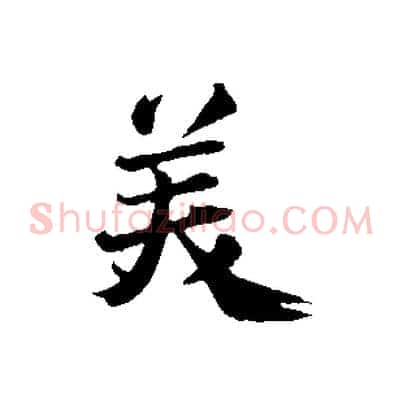 美