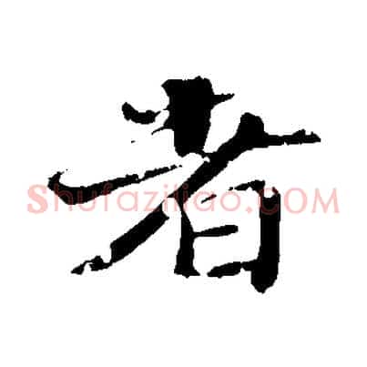 者
