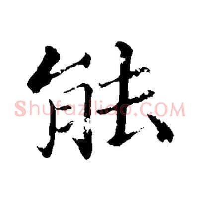 能