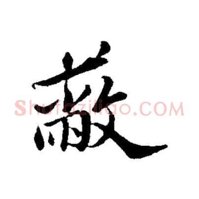 蔽