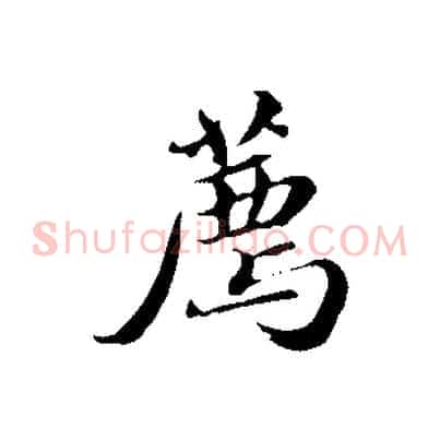 薦