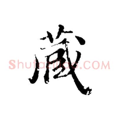 藏