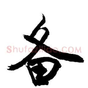備