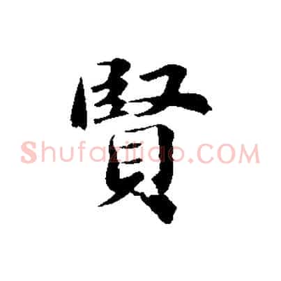 賢