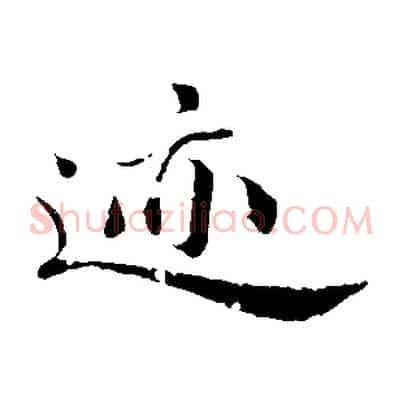 蹟