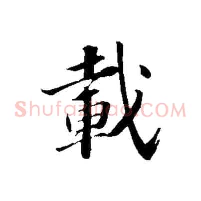 載