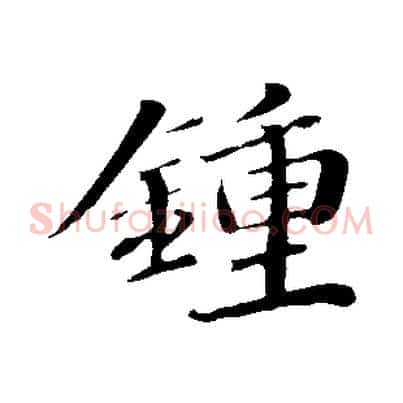 鍾