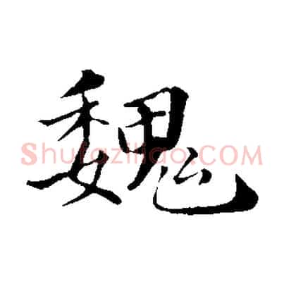 魏