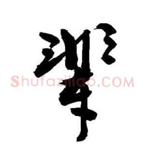 辈