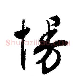 慢
