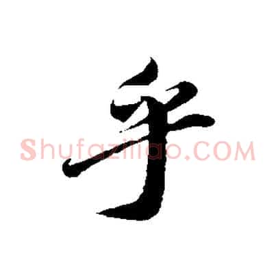 乎