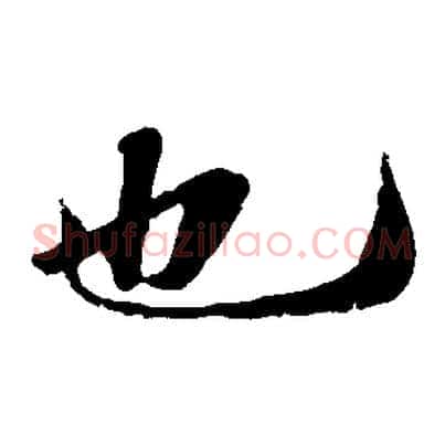也