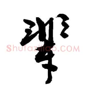 輩