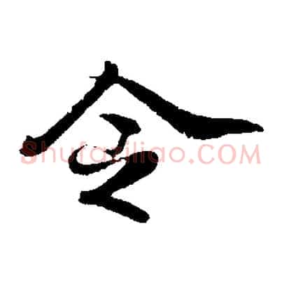 令